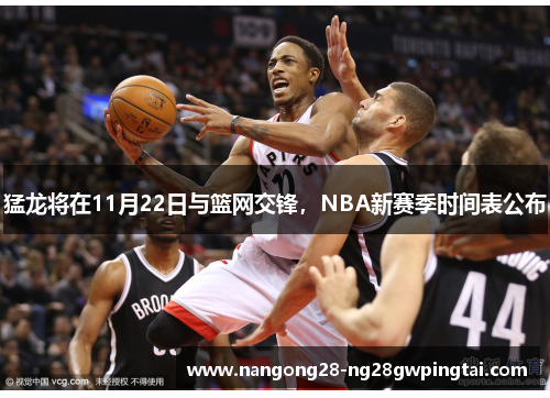 猛龙将在11月22日与篮网交锋，NBA新赛季时间表公布