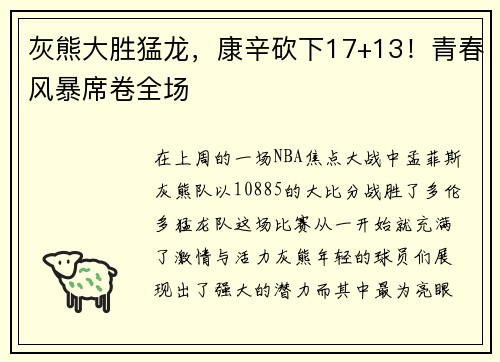 灰熊大胜猛龙，康辛砍下17+13！青春风暴席卷全场
