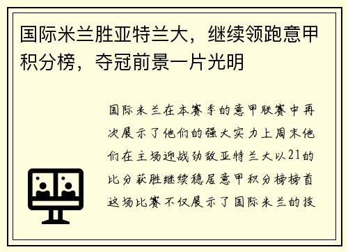 国际米兰胜亚特兰大，继续领跑意甲积分榜，夺冠前景一片光明