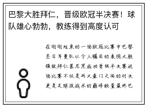 巴黎大胜拜仁，晋级欧冠半决赛！球队雄心勃勃，教练得到高度认可