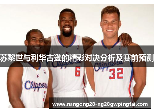 苏黎世与利华古逊的精彩对决分析及赛前预测