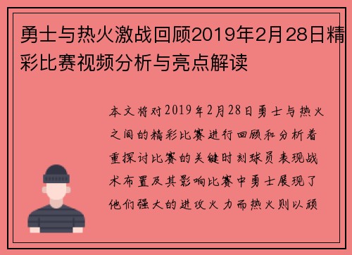 勇士与热火激战回顾2019年2月28日精彩比赛视频分析与亮点解读
