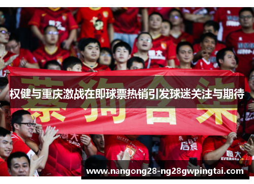 权健与重庆激战在即球票热销引发球迷关注与期待