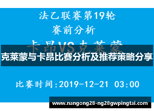 克莱蒙与卡昂比赛分析及推荐策略分享